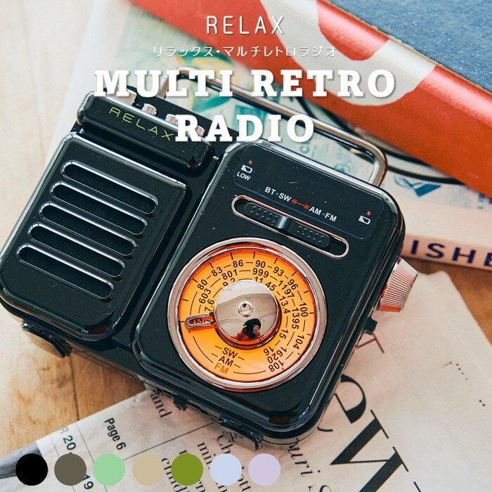 楽天COSME SHOP HADACOCO《3,980円以上で送料無料》 RELAX リラックス マルチ レトロ スピーカー 【od】 MULTI RETRO RADIO アウトドア 災害 防災 ラジオ 懐中電灯 ライト ソーラー充電 アラーム SOS