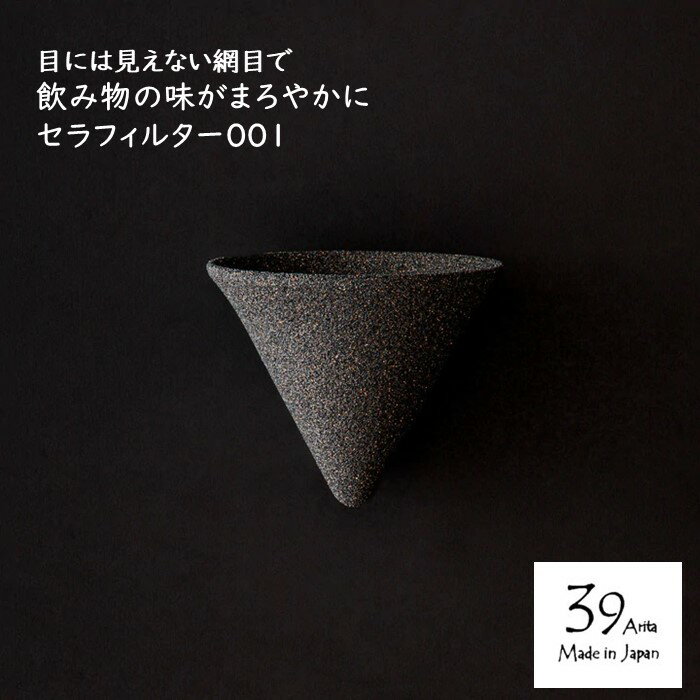 《3,980円以上で送料無料》 39Arita セラフィルター001 正規販売店【od】コーヒーフィルター コーヒードリッパー 有田焼 陶磁器