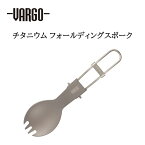 《3,980円以上で送料無料》 VARGO バーゴ 【odn】 チタニウム フォールディングスポーク ナチュラル 軽量 チタン スプーン フォーク アウトドア