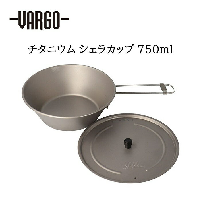 ★期間限定30%OFF★《3,980円以上で送料無料》 VARGO バーゴ 【odn】 チタニウム シェラ 750ml 軽量 チタン シェラカップ 食器 アウト...