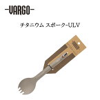 《3,980円以上で送料無料》 VARGO バーゴ 【odn】 チタニウム スポーク ULV 軽量 チタン スプーン フォーク アウトドア .