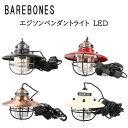 《3,980円以上で送料無料》 BAREBONES ベアボーンズ 【od】 エジソン ペンダントライト LED Edison Pendant Light