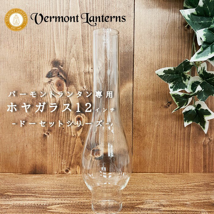 《3,980円以上で送料無料》 Vermont Lanterns バーモントランタン 正規輸入代理店  オイルランタン ドーセットオイルランタン用ホヤガラス 12インチ アウトドア キャンプ オイルランタン ホヤガラス 替えガラス