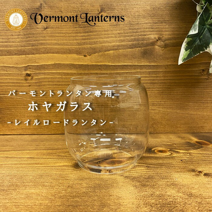 《3,980円以上で送料無料》 Vermont Lanterns バーモントランタン 正規輸入代理店 【od】 オイルランタン レイルロードランタン用ホヤガラス 12インチ アウトドア キャンプ オイルランタン ホヤガラス 替えガラス