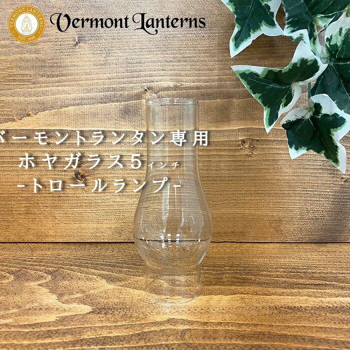 《3,980円以上で送料無料》 Vermont Lanterns バーモントランタン 正規輸入代理店  トロールランプ用 ホヤガラス 5インチ 12.7cm アウトドア キャンプ オイルランタン ホヤガラス 替えガラス