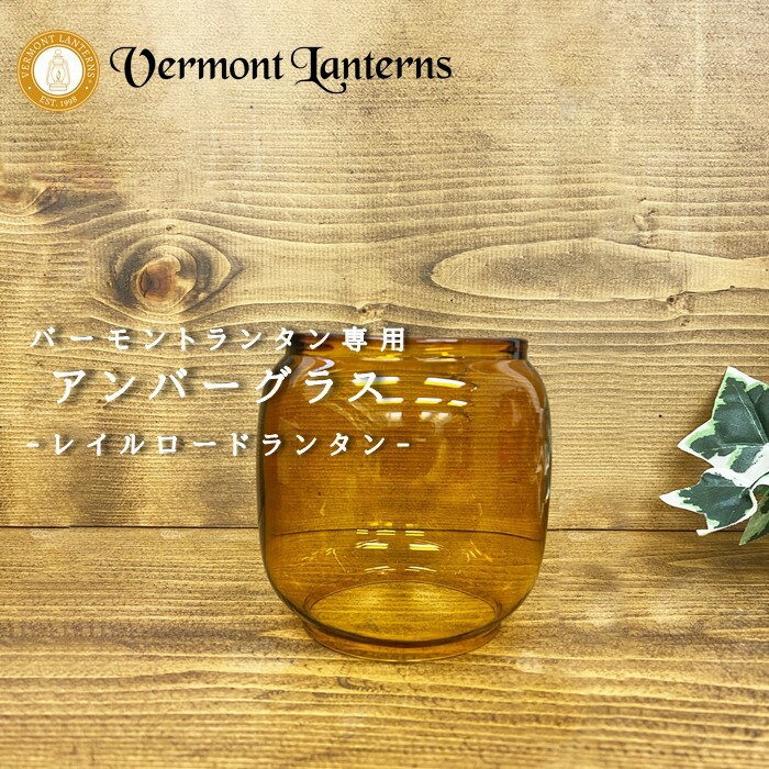 《3,980円以上で送料無料》 Vermont Lanterns バーモントランタン 正規輸入代理店  オイルランタン レイルロードランタン用ホヤガラス アンバーグラス 12インチ アウトドア キャンプ オイルランタン ホヤガラス 替えガラス