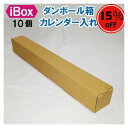 【割引商品 15%OFF!】 ダンボール 段ボール 箱 ボックス 10個 長筒 筒状 長い メルカリ フリマ 通販 個人通販 梱包 配送 宅配 佐川 ヤマト 発...