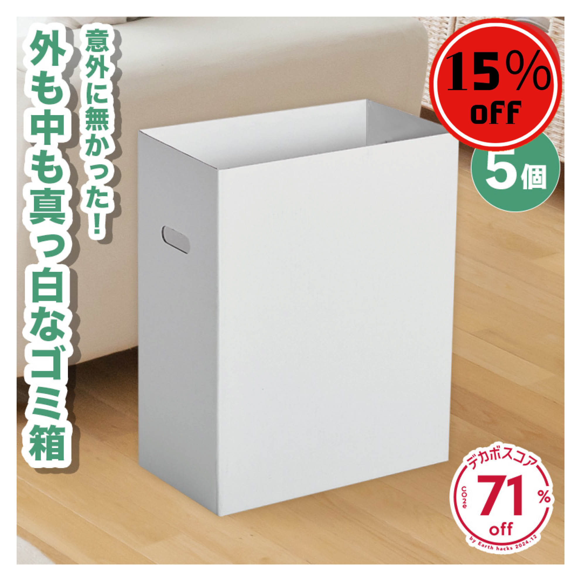 【割引商品 15％OFF！】 ダンボール ゴミ箱 5個 ダストボックス 段ボール 45L 45リットル ごみ箱 ごみばこ ゴミばこ 頑丈 軽量 軽い おしゃれ かわいい 白 ホワイトインテリア スリム 分別 家庭 子供部屋 キッチン 屋外 屋内 BBQ アウトドア イベント 5セット