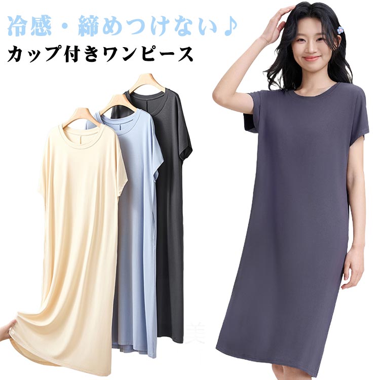 ひんやり パジャマ Tシャツワンピース 締めつけない 涼しい 半袖 アンダーフリー パット付き カップ付きワンピース アンダーゴムなし ルームワンピース 冷感 ...