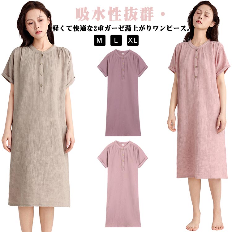 二重ガーゼ 楊柳ガーゼ 夏 ガーゼワンピース 綿 コットン お風呂上り ガーゼ 送料無料 ルームウェア 送料無料 パジャマ ワンピ 涼しい 湯上りワンピース ガ...
