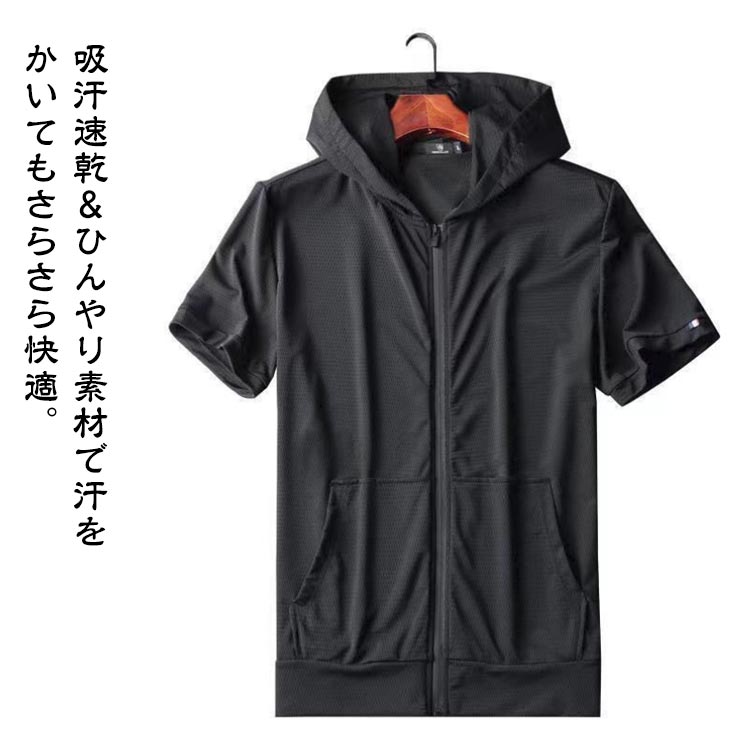 半袖 スポーツ メンズ フード付き アウター 通気性 フード付き ジップアップパーカー 夏服 パーカー ドライ 半袖パーカー 夏 アウトドア 羽織り トップス シンプル おしゃれ 薄手 ジップパーカー 春 夏 吸汗速乾 メッシュ 涼感 ひんやり 冷感 送料無料