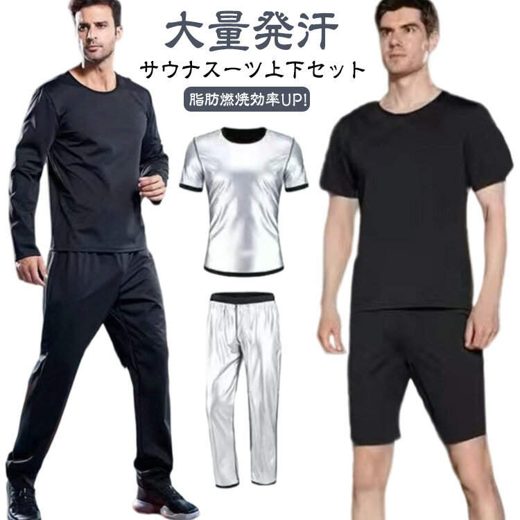 大量発汗サウナスーツ上下セット脂肪燃焼効率UP! サイズ L XL 2XL 3XL 4XL サイズについての説明 Lお勧め体重55-65kg XLお勧め体重65-75kg 2XLお勧め体重75-85kg 3XLお勧め体重85-95kg 4XLお勧め体重95-105kg 【おすすめポイント】・気になる箇所で集中発汗気になるお腹や背中周りで・発汗し、脂肪燃焼を促進適度な加圧で瞬間スリム・お腹周りに圧を加える特別設計薄くても耐久性の高い素材ハードなトレーニングにも耐えられる素材を採用 素材 ポリエステル 色 長袖+ロングパンツ 半袖+ハーフパンツ 半袖+ロングパンツ 備考 ●サイズ詳細等の測り方はスタッフ間で統一、徹底はしておりますが、実寸は商品によって若干の誤差(1cm〜3cm )がある場合がございますので、予めご了承ください。 ●商品の色は、撮影時の光や、お客様のモニターの色具合などにより、実際の商品と異なる場合がございます。あらかじめ、ご了承ください。 ●製品によっては、生地の特性上、洗濯時に縮む場合がございますので洗濯時はご注意下さいませ。 ▼色味の強い製品によっては他の衣類などに色移りする場合もございますので、速やかに（脱水、乾燥等）するようにお願いいたします。 ▼生地によっては摩擦や汗、雨などで濡れた時は、他の製品に移染する恐れがございますので、着用の際はご注意下さい。 ▼生地の特性上、やや匂いが強く感じられるものもございます。数日のご使用や陰干しなどで気になる匂いはほとんど感じられなくなります。