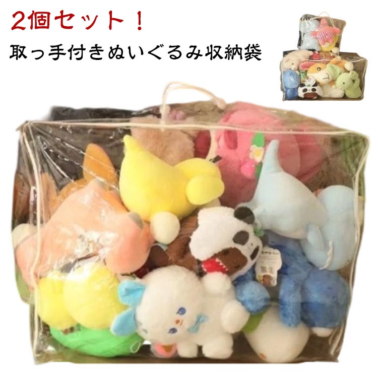 収納袋 布団 透明 ぬいぐるみ クローゼット収納 2個セット 防湿 収納 見せる収納 防カビ ぬいぐるみ収納ケース ぬいぐるみ収納 抱き枕 大容量 人形収納 折りたたみ 【2個セット】ぬいぐるみ 収納袋 収納ボックス おしゃれ おもちゃ ディスプレイ 送料無料