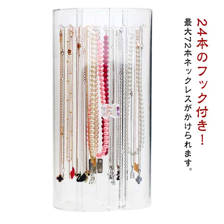 ジュエリーケース 回転式ネックレスケース ネックレススタンド ジュエス アクリル ネックレス 絡まない アクリルケース 透明 ジュエリー ピアス イヤリング コレクションケース 収納ケース クリア ディスプレイ ネックレスケース