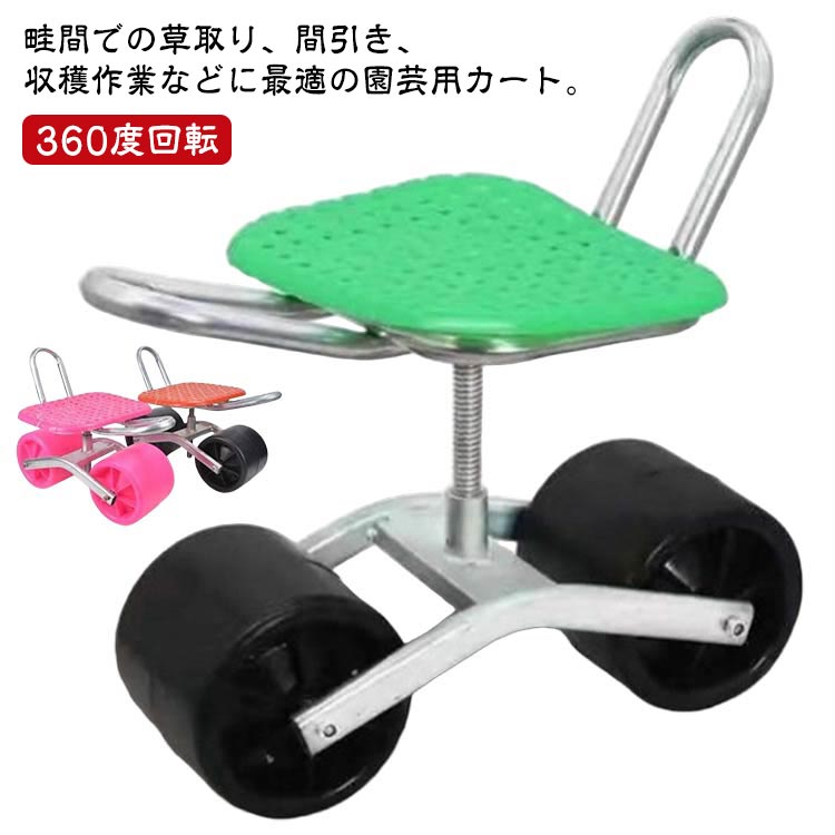 移動式 スツール 腰掛け台車 園芸用カート 作業イス 畑仕事 園芸カート 園芸用品 ...