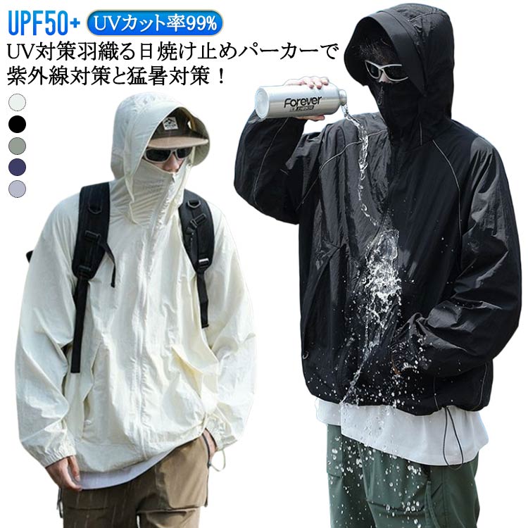バイザー取り外し可 UVカットパーカー UVパーカー ジャケット メンズ レディース UVカット 男女兼用 ラッシュガード マスク付き 顔まで おしゃれ 薄手 日焼け止め UV UPF50+ スポーツ ジム つば 帽子 接触冷感 ひんやり完全防備 スポーティー 通気性 撥水 アウトドア 登山