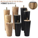 継ぎ脚 木製 木製脚 4本セット 置き換え テーブル 家具パーツ 継ぎ足 かさ上げ台 家具脚 高さ5/6/8/10/12/15/18/20cm 交換可能 ソファ...