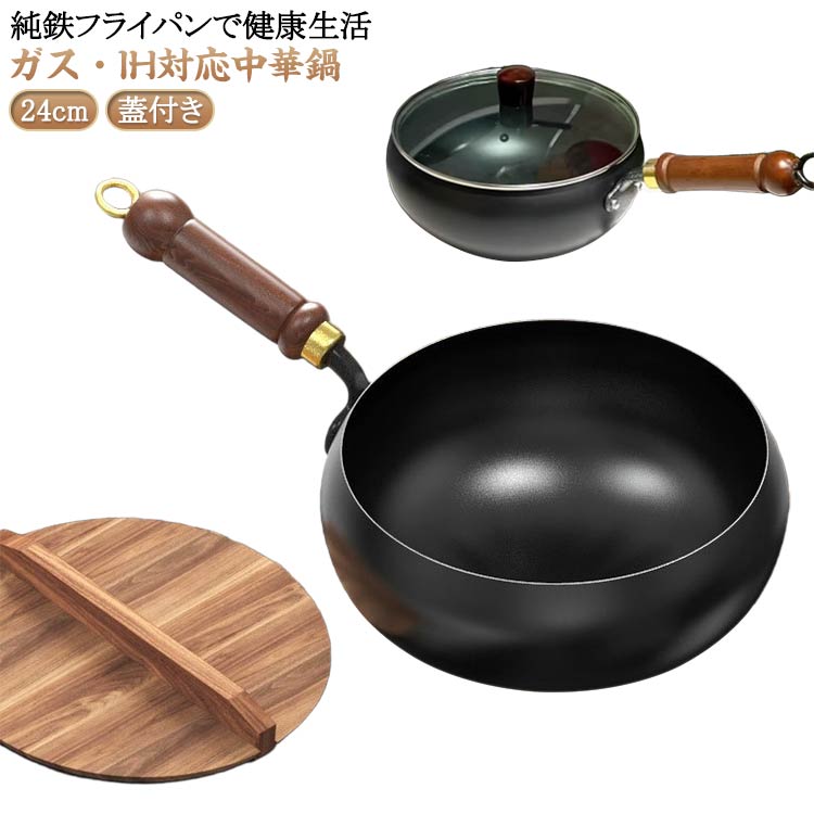 木製 蓋付き 中華鍋 焦げにくい 木製 フライパン 深型 鉄分摂取 キャンプ 高温調理 鉄のフライパン 家庭用 結婚祝い 調理道具 炒め鍋 鉄製 新築祝い プレゼント ギフト 軽量 小型 深型 フライパン 送料無料