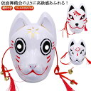 ハロウィン仮面 キツネ仮面 妖怪マスク お面 覆面 和風 ダンスグッズ 個性派 キャットマスク 舞踏会 忘年会 出し物 余興 舞台用 ハロウィン クコスプレ 仮装 変装 舞台 文化祭 きつね お面 狐 鈴付き 狐面 和風 仮面 コスプレ ハロウィン 仮装 小物