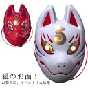 お面 狐の面 狐のお面 お祭りに イベント 白狐 狐面 コスプレ お面 狐面 白狐面 狐 狐の面 お祭り 夏祭り 送料無料