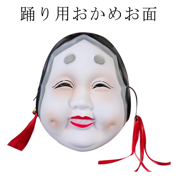 お面 おかめ お面 お面 おかめ 単品1枚 祭り用品 プラスチック お祭り お面 仮面 かわいい 余興 祭 踊り用品 踊り用 お面 おかめ お面 ハロウィン 仮面 送料無料