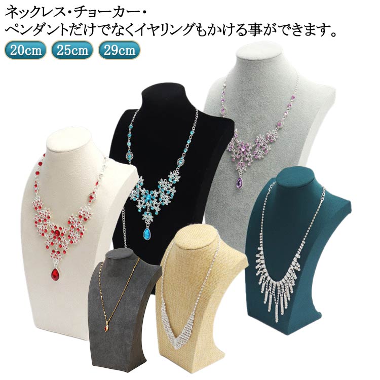 スタンド アクセサリー アクセサリー ネックレストルソー ジュエリースタンド 29cm ネックレススタンド ネックレス 展示 25cm コレクション スタンド ディスプレイ 飾る ショップ 店舗展示 撮影用 ネックレススタンド 収納 掛け おしゃれ アンティーク