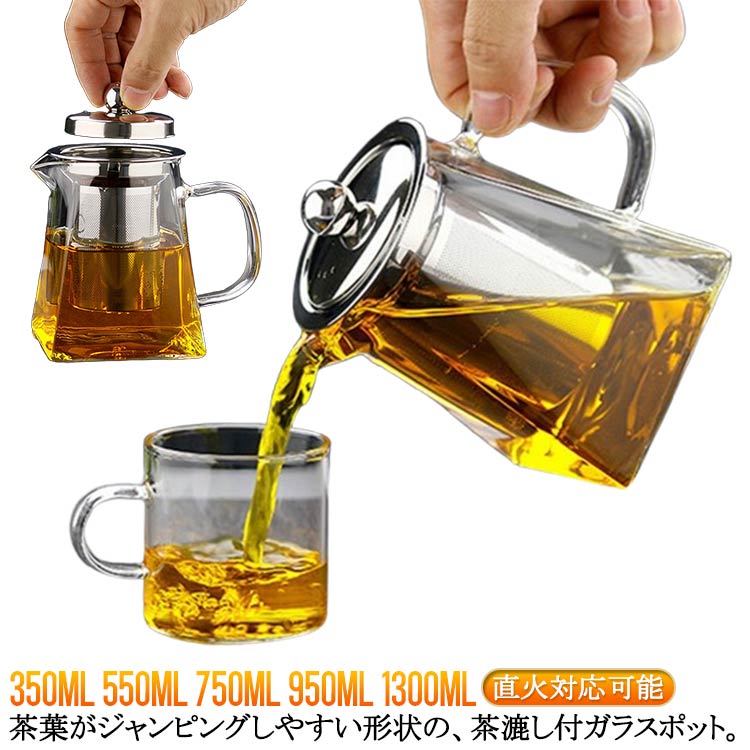 耐熱ガラスポット ティーポット 耐熱ガラス ガラスピッチャー 350ml 550ml 750ml 950ml 1300ml 耐熱ポット 茶こし付き おしゃれ オシャレ シンプル 結婚祝い プレゼント ポット 紅茶 食洗器対応 急須 ピッチャー ティーポット ガラス かわいい 耐熱 電子レンジ対応