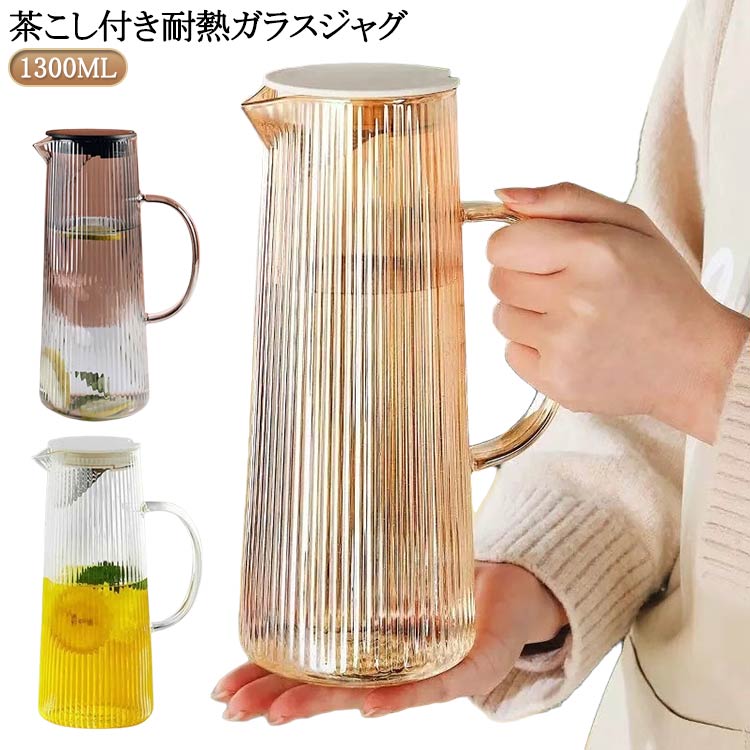 耐熱ガラスジャグ ポット ガラスピッチャー 茶こし付き 耐熱 麦茶ポット 耐熱ガラス 茶こし付き おしゃれ シンプル デザイン 結婚祝い 引越し祝い プレゼント ピッチャー ガラス 紅茶 ガラスポット ポット お茶ポット 水出し ウォーター 送料無料