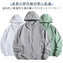 送料無料 UVカット 通気性 軽量 パーカー 無地 薄手 パーカー 日焼け止め UPF50+ 紫外線対策 接触冷感 夏 レディース 春夏 フード付き 日焼け止め 通気性 アウトドア 通勤 洗える UVカットパーカー 敏感肌 梅雨 暑さ対策 速乾メッシュ 20代 30代