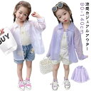 キッズ シアーシャツ 日焼け止め コート 薄手 女の子 アイスシルクサンブロックジャケット 夏用 アウトドア ベビー 男の子 女の子向け 涼感カジュアルアウター 透け感 日焼け対策 ホワイト パープル 90 100 110 120 130 140 送料無料