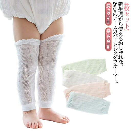 UVカット 冷感 傷隠し アームカバー ベビー UVケア レッグウォーマー 夏用 キッズ 腕カバー 2ペア/4枚セット 冷房対策 虫対策 可愛い ベビー服 女の子 日焼け防止 日よけ 紫外線対策 男の子 薄手 メッシュ コットン 柔らかい 送料無料 UVカット 冷感 傷隠し アームカバー ベビー UVケア レッグウォーマー 夏用 キッズ 腕カバー 2ペア/4枚セット 冷房対策 虫対策 可愛い ベビー服 女の子 日焼け防止 日よけ 紫外線対策 男の子 薄手 メッシュ コットン 柔らかい 送料無料