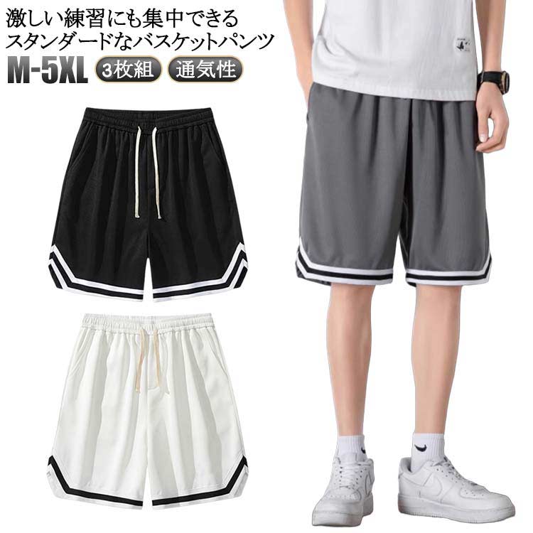 Nylon Shorts - 3枚セット バスケパンツ メンズ ショートパンツ ハーフパンツ バスパン 短パン スポーツ ランニング トレーニング 速乾 運動着 大きいサイズ 運動会 体育祭 通気性 半ズボン 部屋着 父の日 プレゼント 送料無料