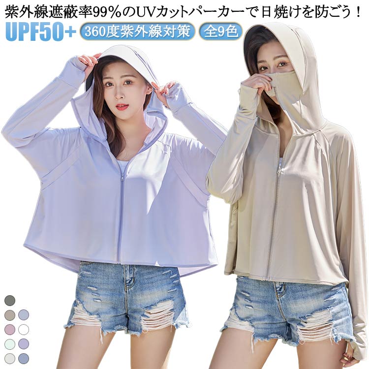 全9色！紫外線遮蔽率99％のUVカットパーカーで日焼けを防ごう！ 遮蔽率99.9％達成 UPF50+ 360度紫外線対策 サイズ F サイズについての説明 F 適応体重40-65kg 素材 ポリエステル 色 01 02 03 04 05 06 07 08 09 備考 ●サイズ詳細等の測り方はスタッフ間で統一、徹底はしておりますが、実寸は商品によって若干の誤差(1cm〜3cm )がある場合がございますので、予めご了承ください。 ●商品の色は、撮影時の光や、お客様のモニターの色具合などにより、実際の商品と異なる場合がございます。あらかじめ、ご了承ください。 ●製品によっては、生地の特性上、洗濯時に縮む場合がございますので洗濯時はご注意下さいませ。 ▼色味の強い製品によっては他の衣類などに色移りする場合もございますので、速やかに（脱水、乾燥等）するようにお願いいたします。 ▼生地によっては摩擦や汗、雨などで濡れた時は、他の製品に移染する恐れがございますので、着用の際はご注意下さい。 ▼生地の特性上、やや匂いが強く感じられるものもございます。数日のご使用や陰干しなどで気になる匂いはほとんど感じられなくなります。