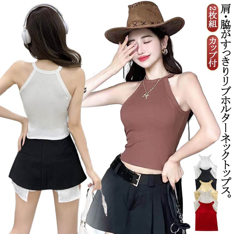 ブラトップ レイヤード タンクトップ 2枚セット カップ付き トップス ブラカップ キャミソール 春夏 リブ生地 レディース おしゃれ 部屋着 インナー 無地 ホルターネック 重ね着 お洒落 シンプル ストレッチ性 リラックスウエア カップ付きキャミソール