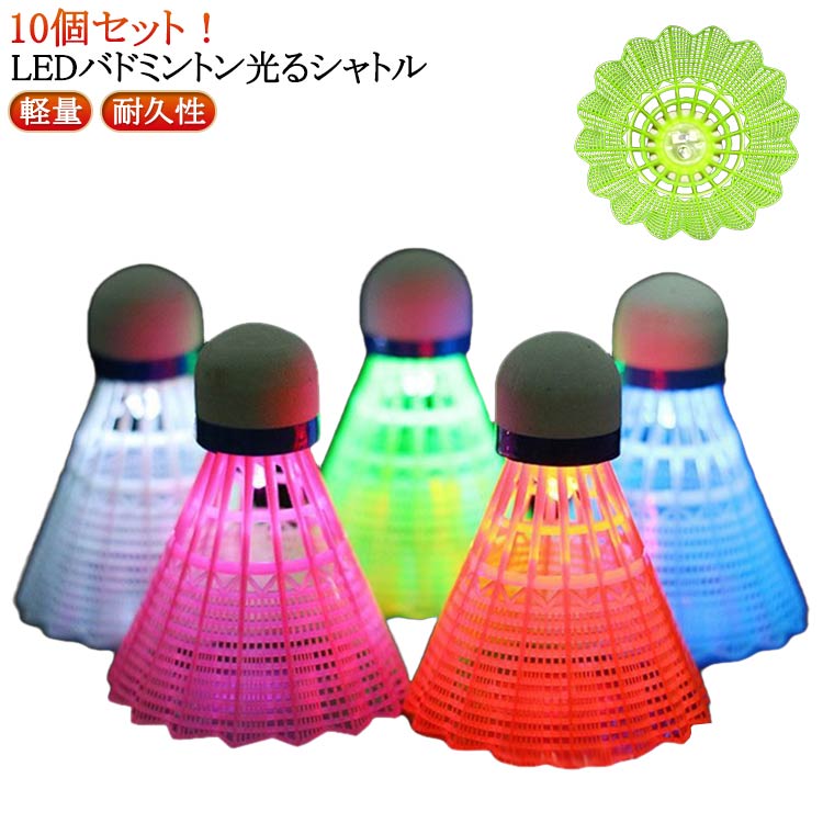 10個セット！LEDバドミントン 光るシャトル【光るシャトル】 LEDライト付き、夕方や夜に光らせて使うとすごくキレイで楽しめます！電池が切れたとき、通常のバドミントンとして使用することができます。 （連続点灯:約48時間）【操作簡単】LEDライトは裏側に取り付けられており、プッシュボタン付き、簡単にオン/オフを切り替えることができます。練習用、遊び用にお使えます。【軽量】軽量設計なので持ち運びが簡単なので、いつでもどこでも妥協することなくトレーニングできます。【夜の流星】素敵な光りが輝きて夜の流星みたいで、夜の時間をムダなく、光るとキラキラ、ライトの軌跡がきれいで、プレイも観光もプラスアルファの楽しみが増えます。【ストレス解消】昼のように訓練みたい 元気いっぱい、ストレス解消、家族と友達と夜のスポーツを楽しんでいる。 サイズ 10個セット サイズについての説明 10個セット 素材 ナイロン プラスチック 色 緑 赤 青 ピンク 彩色 備考 ●サイズ詳細等の測り方はスタッフ間で統一、徹底はしておりますが、実寸は商品によって若干の誤差(1cm～3cm )がある場合がございますので、予めご了承ください。 ●製造ロットにより、細部形状の違いや、同色でも色味に多少の誤差が生じます。 ●パッケージは改良のため予告なく仕様を変更する場合があります。 ▼商品の色は、撮影時の光や、お客様のモニターの色具合などにより、実際の商品と異なる場合がございます。あらかじめ、ご了承ください。 ▼生地の特性上、やや匂いが強く感じられるものもございます。数日のご使用や陰干しなどで気になる匂いはほとんど感じられなくなります。 ▼同じ商品でも生産時期により形やサイズ、カラーに多少の誤差が生じる場合もございます。 ▼他店舗でも在庫を共有して販売をしている為、受注後欠品となる場合もございます。予め、ご了承お願い申し上げます。 ▼出荷前に全て検品を行っておりますが、万が一商品に不具合があった場合は、お問い合わせフォームまたはメールよりご連絡頂けます様お願い申し上げます。速やかに対応致しますのでご安心ください。