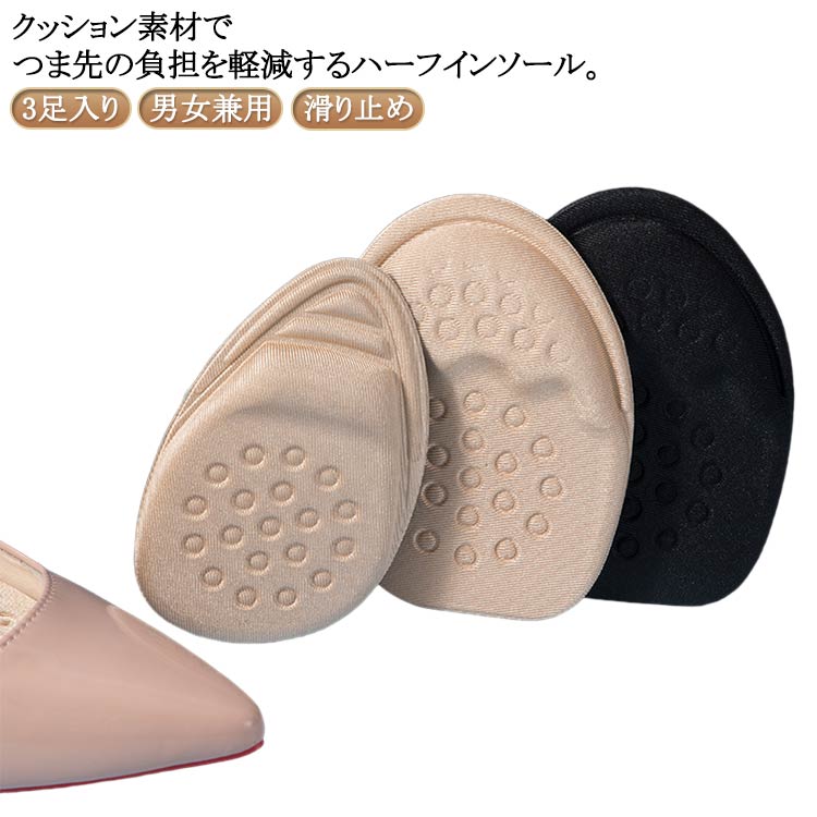 送料無料 インソール つま先 インソール ハーフサイズ 中敷 3足セット 靴 つま先クッション 滑り止め クッション つま先パッド 保護 衝撃吸収 靴ずれ防止 痛み緩和 柔らかい スポンジ 靴ケア フットケア ヒール パンプス ミュール スニーカー カバー 爪先保護
