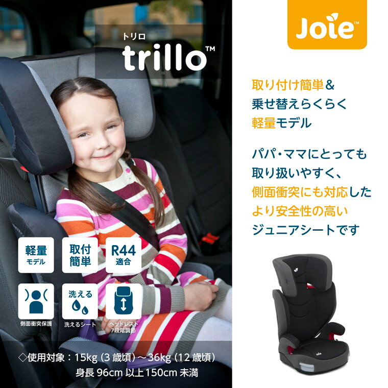 ハイバック式 ジュニアシート trillo トリロ ［エンバー］ Joie ジョイー チャイルドシート katoji KATOJI カトージ