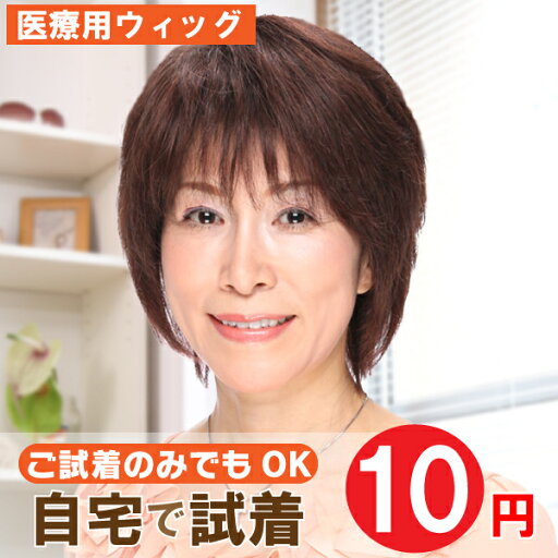 【送料無料】【自宅で10円試着】ライトフェミニン・ショート em-22 試着用 アンベリール 医療用ウィッグ フルウィッグ 医療用かつら 女性用かつら 女性用ウィッグ 部分ウィッグ レディース 【送料無料】【自宅で10円試着】ライトフェミニン・ショート em-22 試着用 アンベリール 医療用ウィッグ フルウィッグ 医療用かつら 女性用かつら 女性用ウィッグ 部分ウィッグ レディース