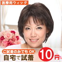 【送料無料】【自宅で10円試着】フレッシュレイヤー em-28 試着用 アンベリール 医療用ウィッグ フルウィッグ 医療用かつら 女性用かつら 女性用ウィッグ ...