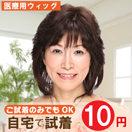 【送料無料】【自宅で10円試着】スイングリバースロング em-33 試着用 アンベリール 医療用ウィッグ フルウィッグ 医療用かつら 女性用かつら 女性用ウィッグ 部分ウィッグ レディース 【送料無料】【自宅で10円試着】スイングリバースロング em-33 試着用 アンベリール 医療用ウィッグ フルウィッグ 医療用かつら 女性用かつら 女性用ウィッグ 部分ウィッグ レディース