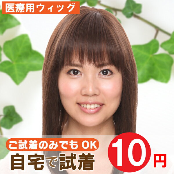 【 医療用ウィッグ ランキング 】【自宅でお試し10円試着】 美ストレートロング em-59a 試着用 アンベリール お試し フルウィッグ 全かつら ロングウィッグ ストレート ウィッグ ロング 女性用 自然 医療ウィッグ トライアル 医療用かつら 女性用かつら レディース 40代 50代