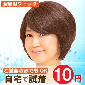 【送料無料】【自宅で10円試着】クールショートボブ em-76 試着用 アンベリール 医療用ウィッグ フルウィッグ 医療用かつら 女性用かつら 女性用ウィッグ 部分ウィッグ レディース