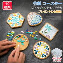 竹製 コースター キット DIY モザイクタイル 手作り ギフトボックス付き 夏休み ガラス 可愛い 持ち運び 減圧おもちゃ 簡単 手作り材料 子供 大人 キッ...