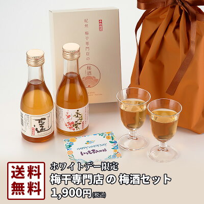 【送料無料】ホワイトデー限定 梅酒セット[メッセージカード付き]　梅酒　ホワイトデー　お酒　2024　お返し　ギフト　ミニボトル　かわいい