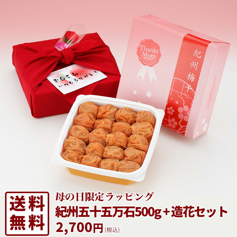 母の日　梅干し　数量限定【送料無