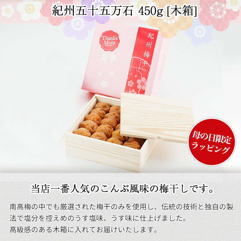 【送料無料】母の日限定ギフト“紀州五十五万石450g木箱+造花セット”【楽ギフ_包装】【楽ギフ_のし】【楽ギフ_のし宛書】