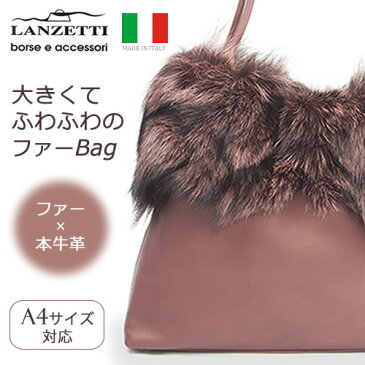 イタリア製 牛革 ファー付きハンドバッグ レディースバッグ A4サイズ対応 LANZETTI ランゼッティ Art.3145 ピンク