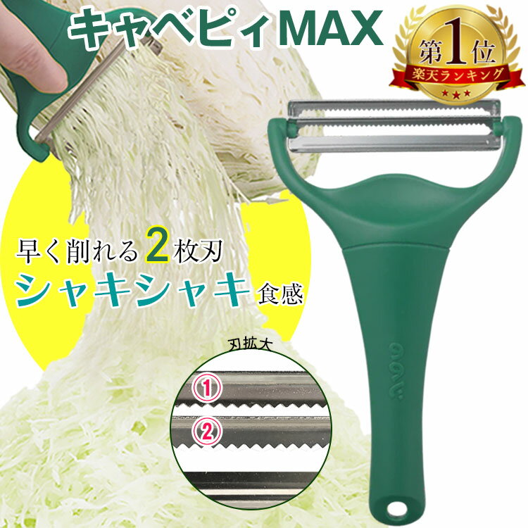 【今なら即納】 ののじ キャベツピーラー 千切り キャベピィ MAX【テレビ紹介】二枚刃 皮むき器 ふわふわ 時短ピーラー グリーン キッチン用品 調理器具 キッチン雑貨 川端滝三郎商店