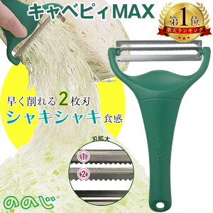 【マラソン期間限定！20%OFF】ののじ キャベツピーラー キャベツ 千切り スライサー キャベピィmax 【テレビ紹介】 千切りピーラー 二枚刃 皮むき器 ふわふわ 時短ピーラー グリーン キッチン用品 調理器具 キッチン雑貨 川端滝三郎商店