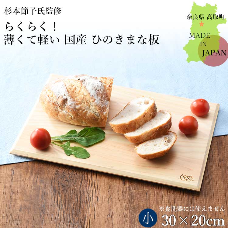 【期間限定!10%OFF】 まな板 木製 日本製 おしゃれ 国産 ひのき 天然木 らくらく！薄くて軽い国産ひのきまな板 小さめ 杉本節子監修 送料無料 キッチン用品 調理器具 キッチン雑貨 川端滝三郎商店